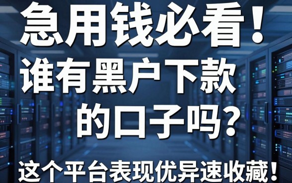 急用钱必看！谁有黑户下款的口子吗？这5个平台表现优异速收藏