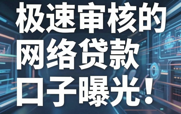 极速审核的网络贷款口子曝光!这几家黑马APP千万别错过