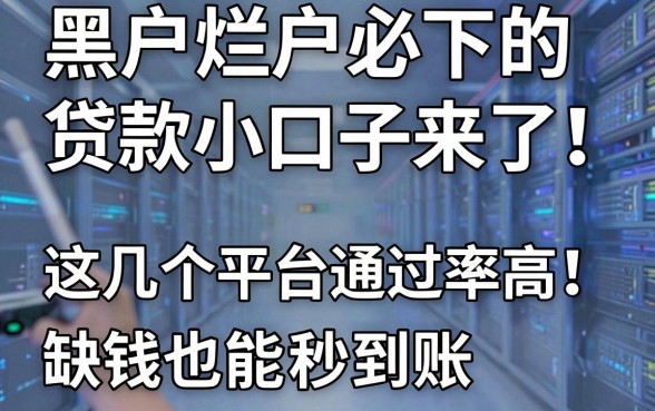 黑户烂户必下的贷款小口子来了!这几个平台通过率高,缺钱也能秒到账!