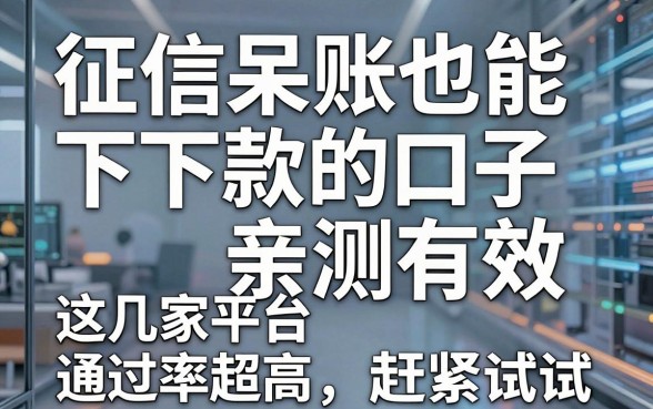 征信呆账也能下款的口子亲测有效,这几家平台通过率超高赶紧试试