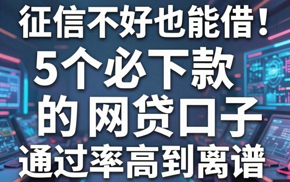 征信不好也能借！5个必下款的网贷口子，通过率高到离谱