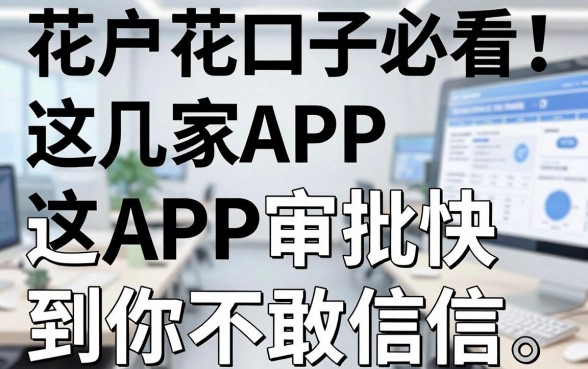 花户花口子必看!这几家APP审批快到你不敢相信