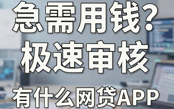 急需用钱？分享几家极速审核、有什么能借的网贷APP！