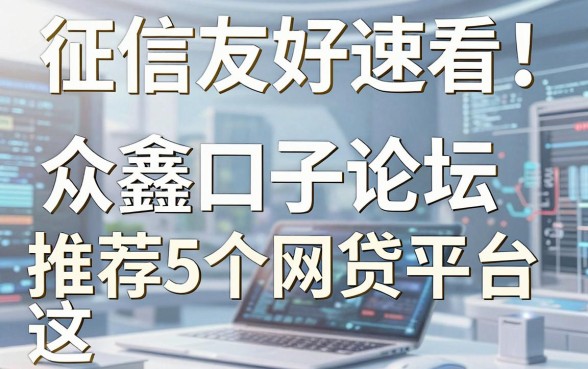 征信友好速看!众鑫口子论坛ios推荐这5个网贷平台