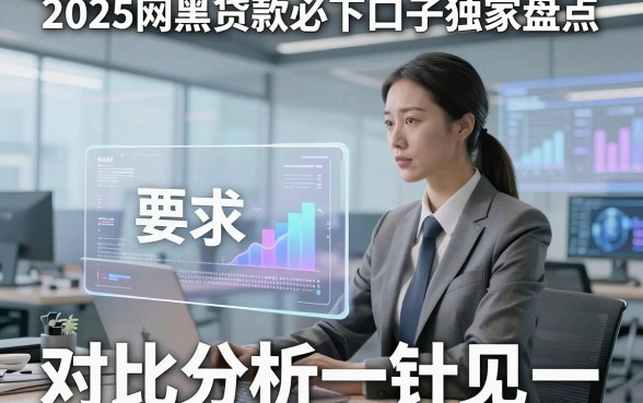2025网黑贷款必下口子独家盘点,对比分析一针见血!