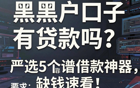 黑户有口子贷款吗?严选5个靠谱借款神器,缺钱速看!