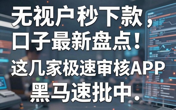 无视花户秒下款口子最新盘点!这几家极速审核APP黑马速批中