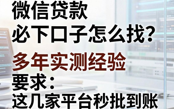 微信贷款必下口子怎么找?多年实测经验,这几家平台秒批到账!