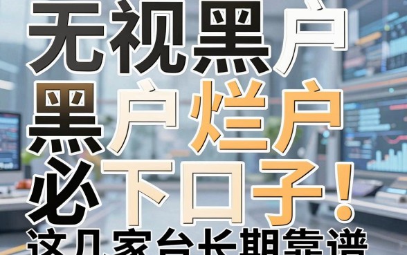 无视黑白户,黑户烂户必下口子!这几家平台长期靠谱