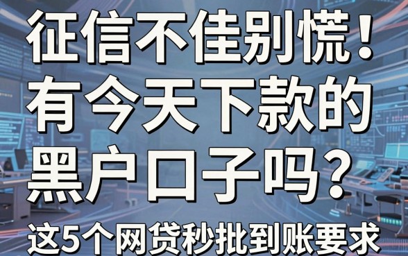 征信不佳别慌!有今天下款的黑户口子吗?这5个网贷秒批到账