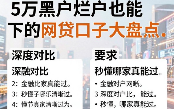 5万黑户烂户也能下的网贷口子大盘点,深度对比秒懂哪家真能过!