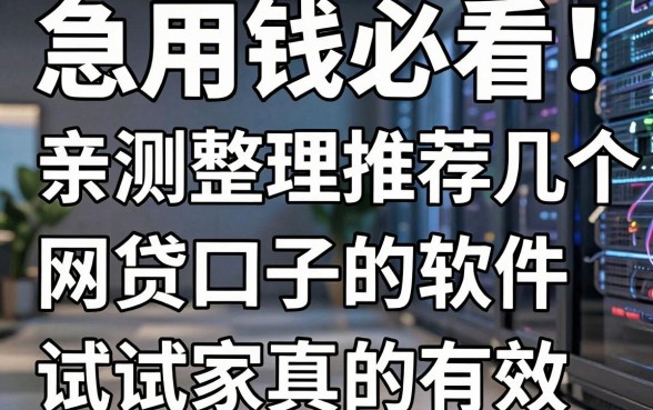 急用钱必看！亲测整理推荐几个网贷口子的软件，这几家试试真的有效
