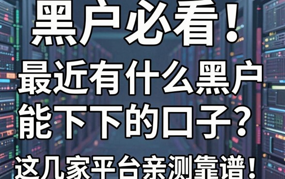黑户必看!最近有什么黑户能下的口子?这几家平台亲测靠谱