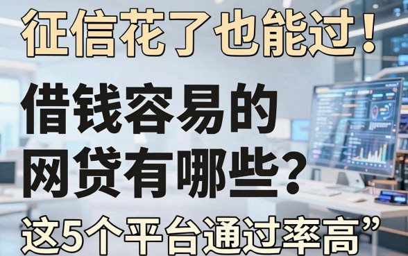征信花了也能过!借钱容易的网贷有哪些?这5个平台通过率高