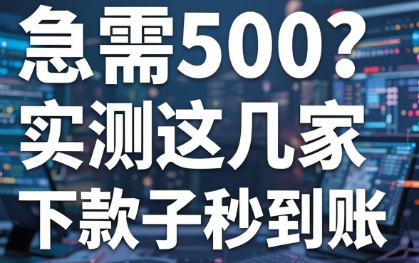 急需500?实测这几家下款口子秒到账!