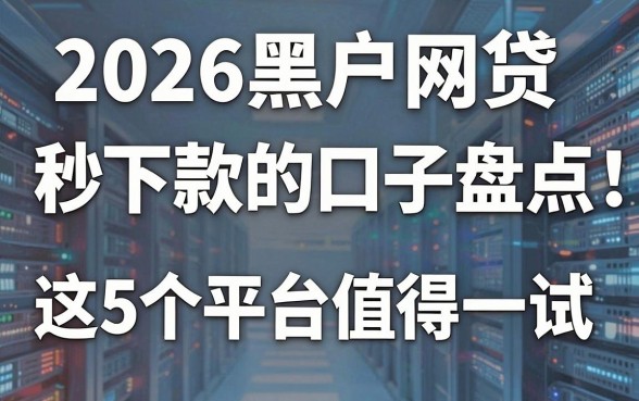 2026黑户网贷秒下款的口子盘点:这5个平台值得一试!