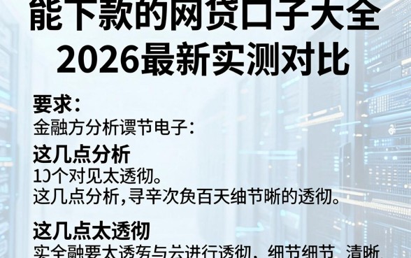 能下款的网贷口子大全,2026最新实测对比,这几点分析太透彻!