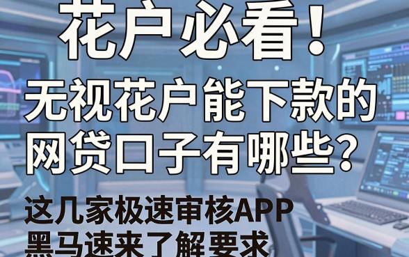 花户必看!无视花户能下款的网贷口子有哪些?这几家极速审核APP黑马速来了解!