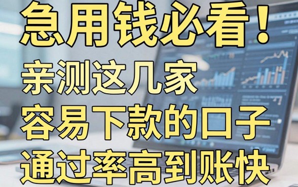 急用钱必看！亲测这几家借贷容易下款的口子，通过率高到账快