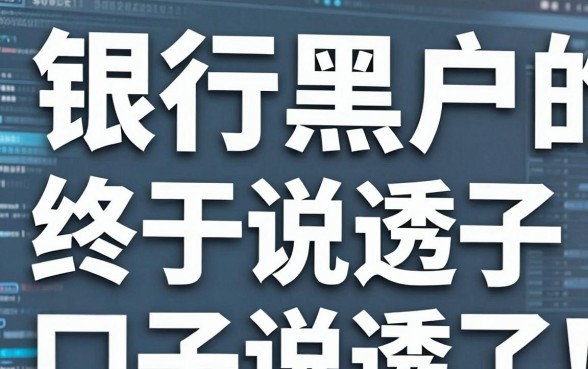 银行黑户的口子,终于说透了!看完秒懂别再被坑