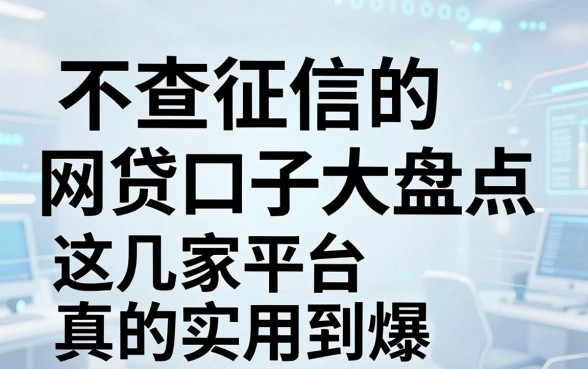 不查征信的网贷口子大盘点,这几家平台真的实用到爆!