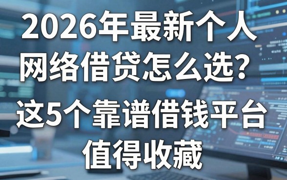 2026年最新个人网络借贷怎么选？这5个靠谱借钱平台值得收藏！