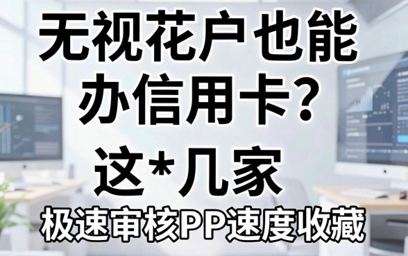 无视花户也能办信用卡？这几家极速审核APP速度收藏！