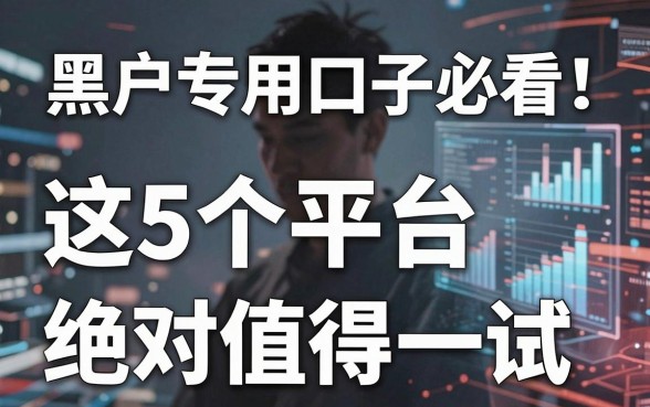 黑户专用口子必看!这5个平台,绝对值得一试!