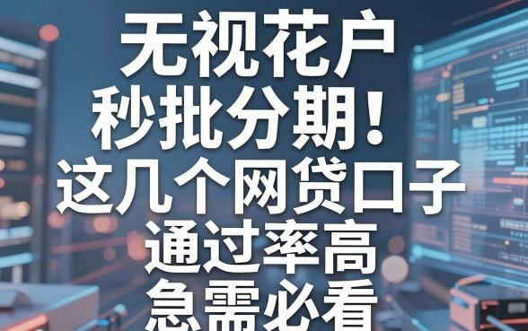 无视花户秒批分期!这几个网贷口子通过率高,急需必看