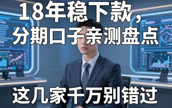 18年稳下款的分期口子亲测盘点,这几家千万别错过!