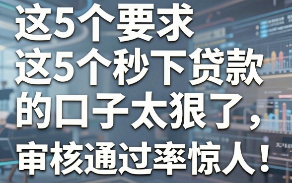 这5个秒下贷款的口子太狠了,审核通过率惊人!