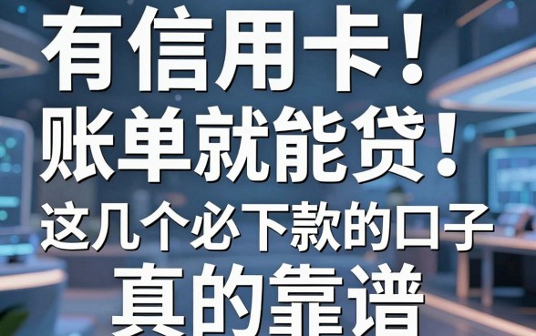有信用卡账单就能贷!这几个必下款的口子,真的靠谱!