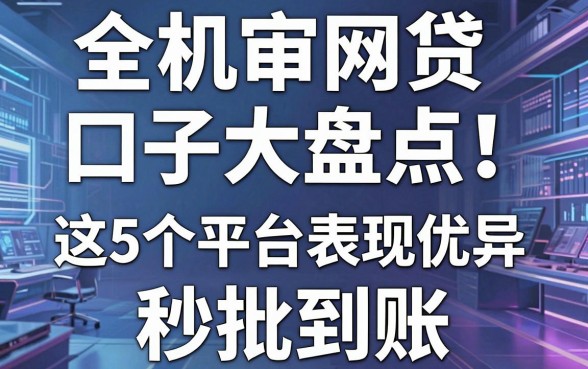 全机审网贷口子大盘点！这5个平台表现优异秒批到账