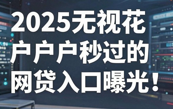 2025无视花户户秒过的网贷入口曝光!亲测这几家秒批秒下