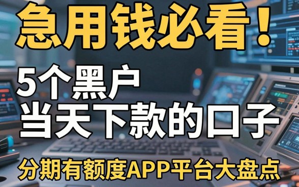 急用钱必看!5个黑户当天下款的口子,分期有额度APP平台大盘点