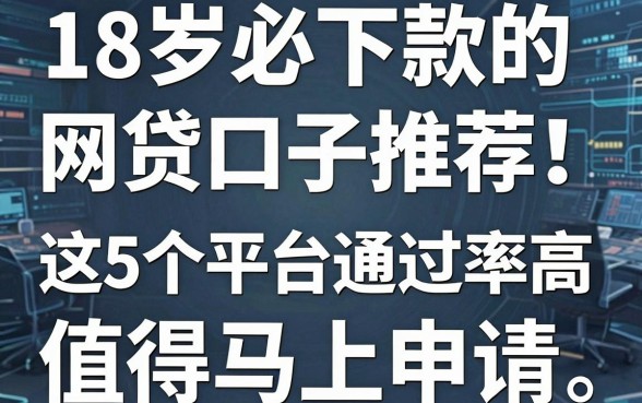 18岁必下款的网贷口子推荐!这5个平台通过率高,值得马上申请