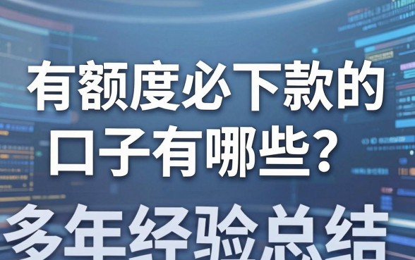 有额度必下款的口子有哪些?多年经验总结,这几家平台放心借!