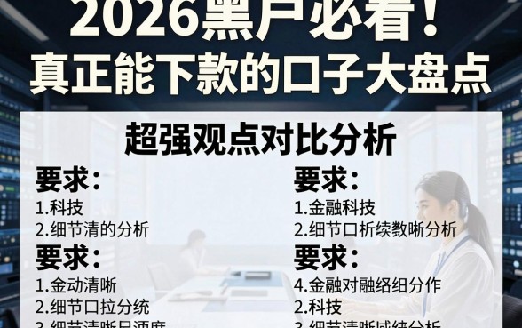 2026黑户必看！真正能下款的口子大盘点，超强观点对比分析