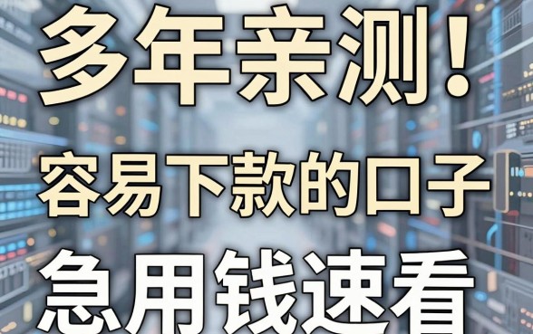 多年亲测！推荐几家网贷容易下款的口子，急用钱速看