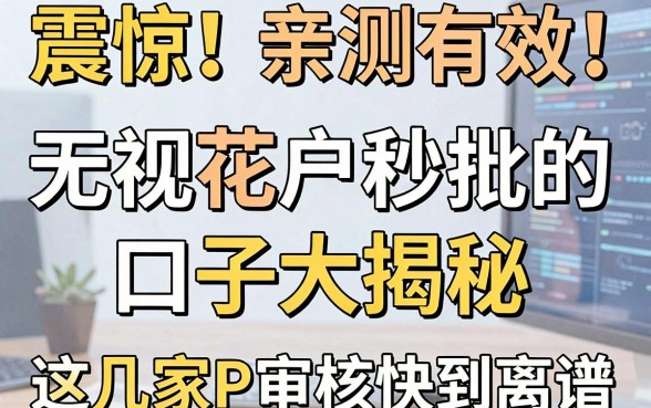 震惊!亲测有效!无视花户秒批的口子大揭秘,这几家APP审核快到离谱