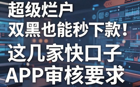 超级烂户双黑也能秒下款！这几家快口子APP审核秒过，速看