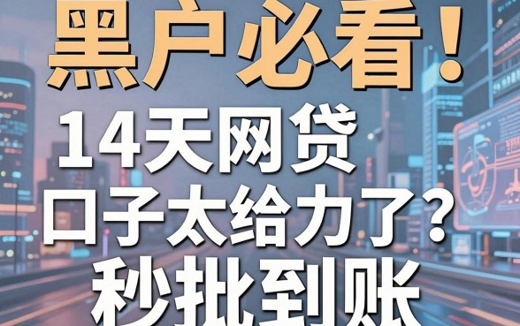 黑户必看！这几家14天网贷口子太给力了，秒批到账