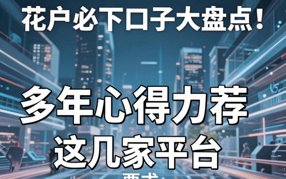 花户必下口子大盘点!多年心得力荐这几家平台