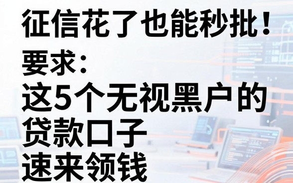 征信花了也能秒批！这5个无视黑户的贷款口子速来领钱