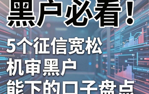 黑户必看!5个征信宽松、机审黑户能下的口子盘点