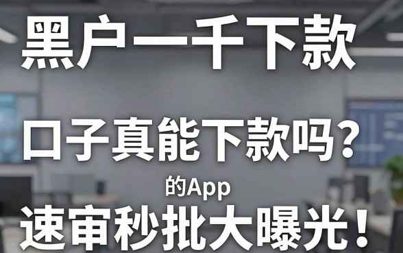 黑户一千下款口子真能下款吗?速审秒批的App黑马大曝光!