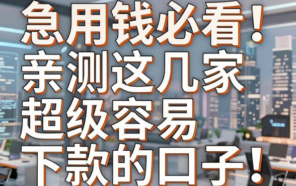 急用钱必看!亲测这几家超级容易下款的口子,不容错过!