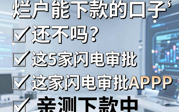 “烂户能下款的口子”还有吗?这5家闪电审批APP,亲测下款中!