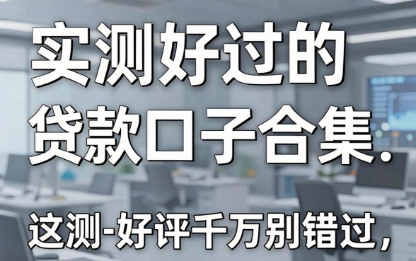 实测好过的贷款口子合集，这几家亲测好评千万别错过！