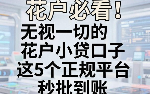 花户必看！无视一切的花户小贷口子，这5个正规平台秒批到账